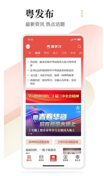 粤学习(新闻直播应用) v6.0.1 安卓版