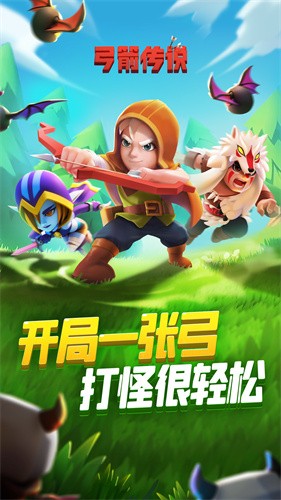 弓箭传说正式版