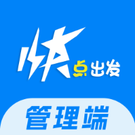 快点出发管理端