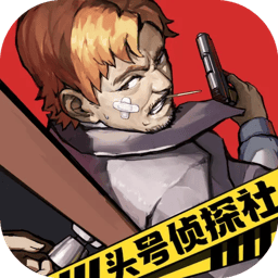 头号侦探社官方手机版