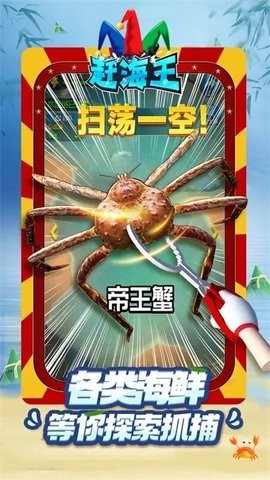 赶海王