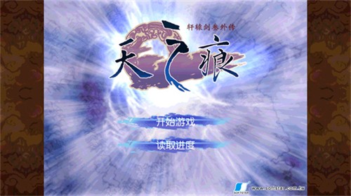 轩辕剑3外传之天之痕