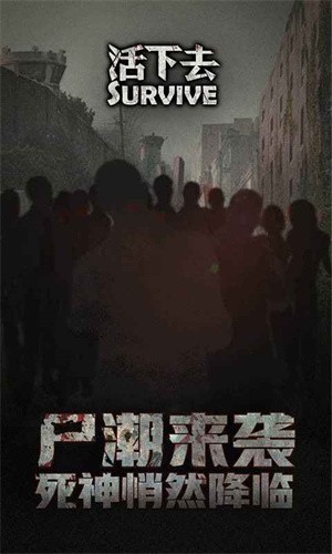活下去最新版