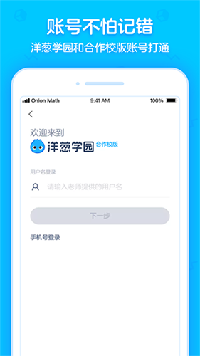 洋葱学园合作校版app