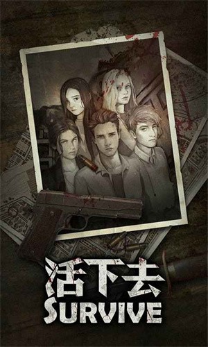活下去最新版