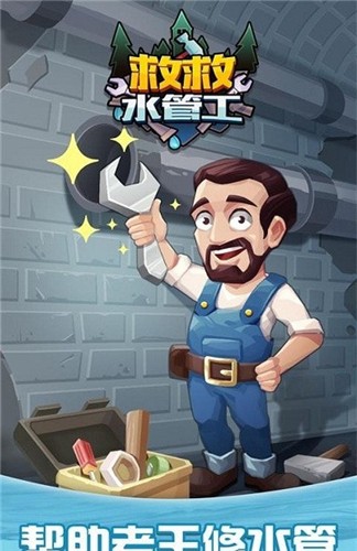 救救水管工
