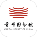 首都图书馆官方版