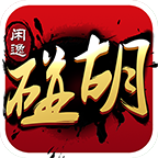 闲逸碰胡亲友圈app