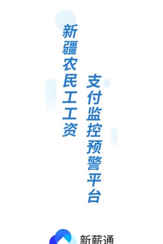 新薪通工人端app