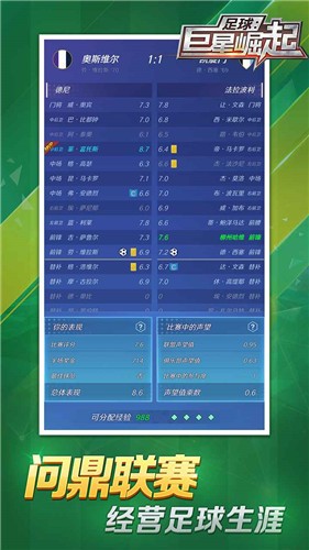 足球巨星崛起安卓版