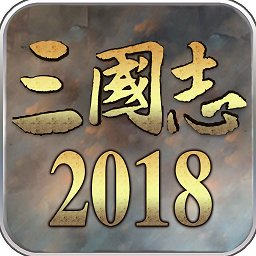 三国志2018