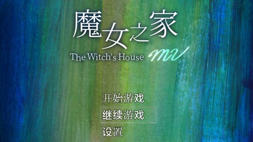 魔女之家汉化版