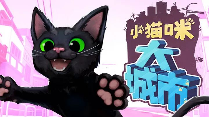 小猫咪大城市正版游戏