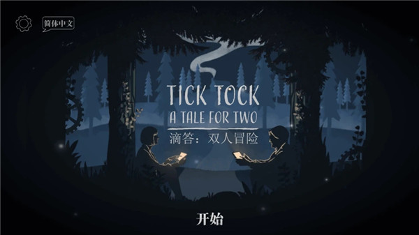 滴答滴答TickTock中文版