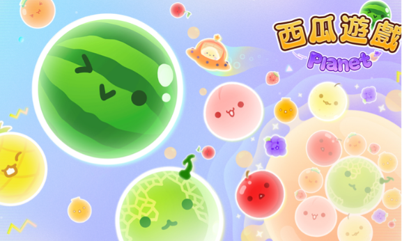 西瓜游戏宇宙版官方正式版