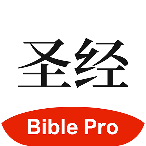 老版读圣经鸽子版(圣经和合本)