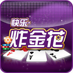 腾讯欢乐炸金花