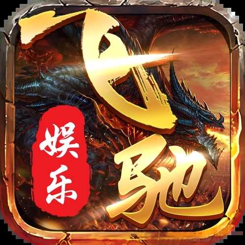 飞驰娱乐ios苹果版免费
