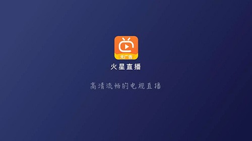 火星直播纯净无广告