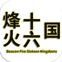 烽火十六国