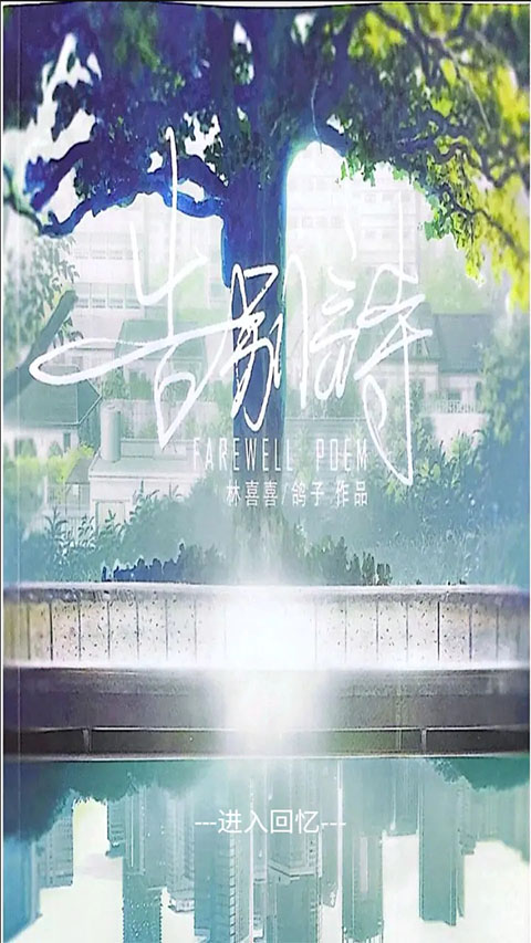 告别诗：那年十八