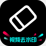 免费去水印神器高级版