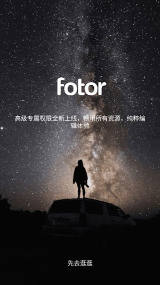 图片编辑器fotor photo editor解锁高级版