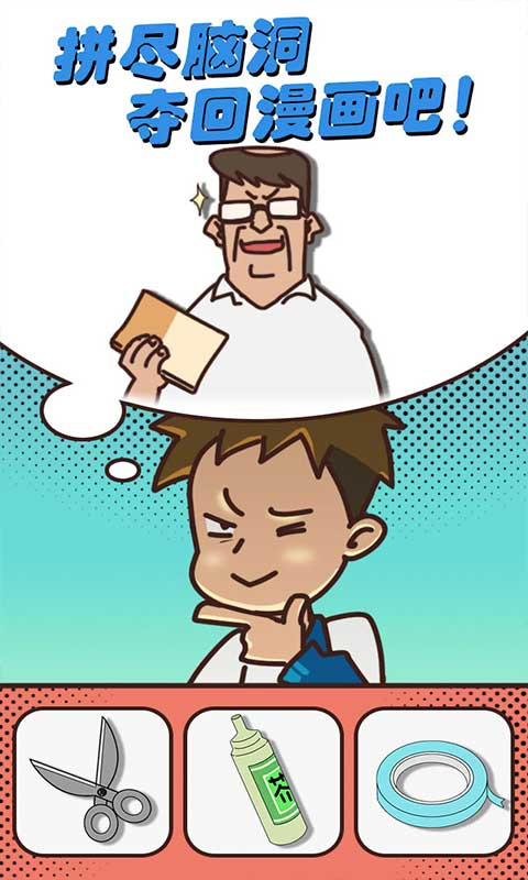 夺回漫画大作战手机版