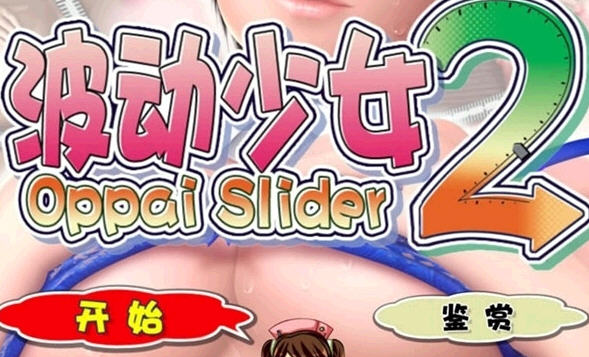 波动少女2手游