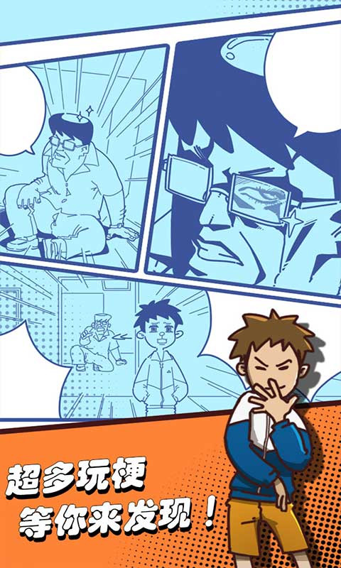 夺回漫画大作战手机版