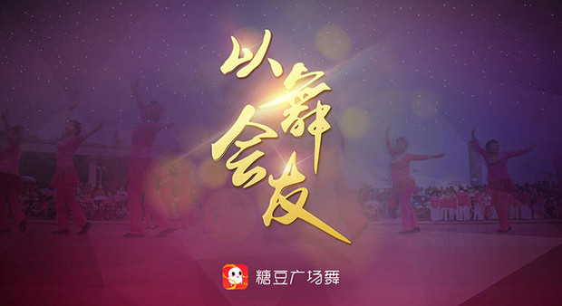 糖豆广场舞TV版