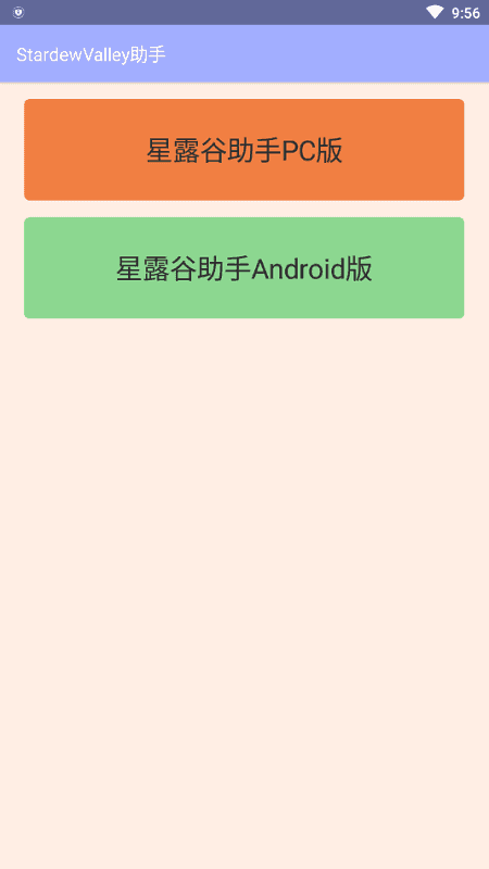 星露谷物语助手app