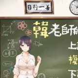 steam韩老师的课后辅导全解锁CG版