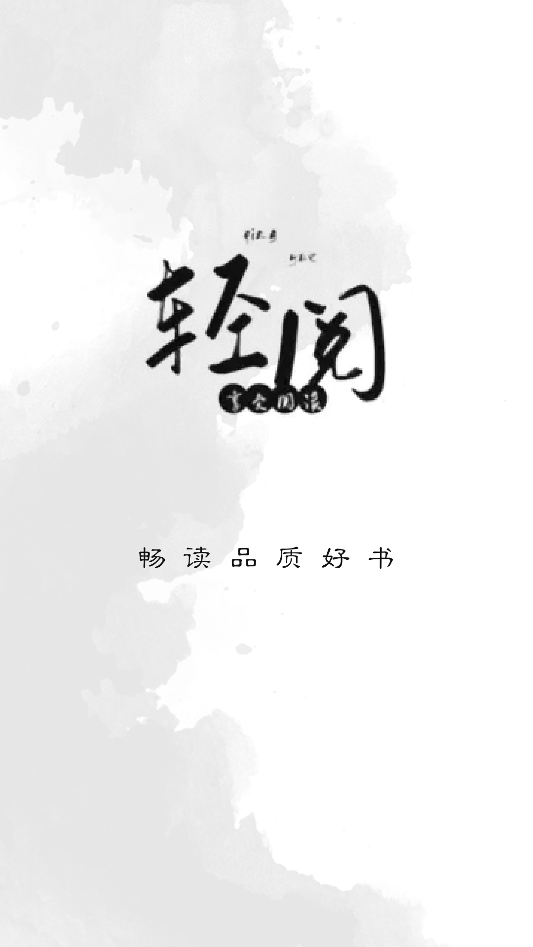 轻阅小说绿色版