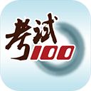 考试100app