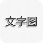 文字图制作高级版