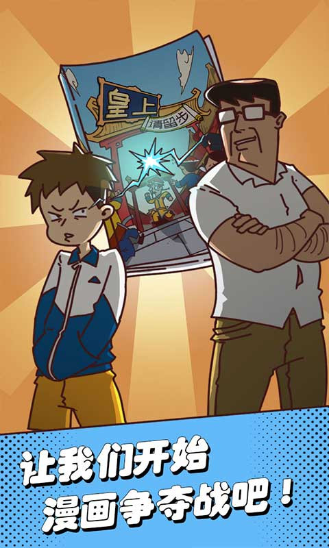 夺回漫画大作战手机版