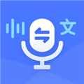 录音转文字通高级版