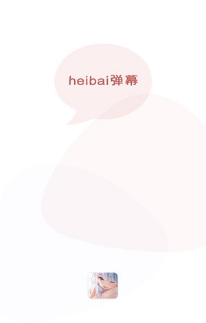 黑白弹幕手机版(heibai弹幕)