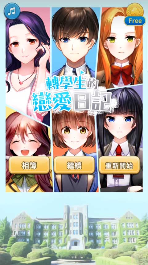 轉學生的戀愛日記