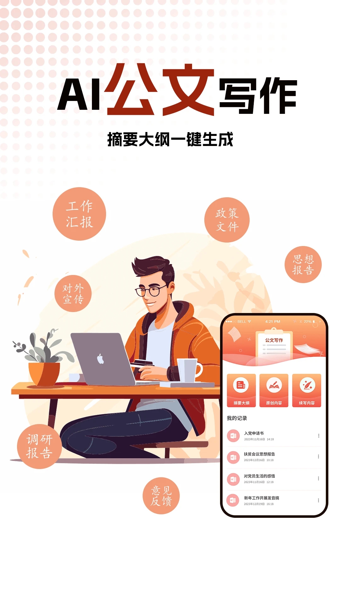 公文写作神器去更新去广告版