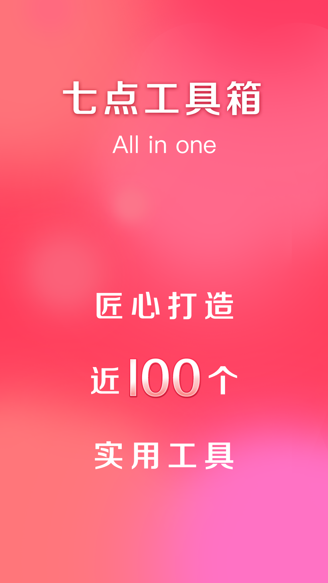 七点工具箱绿色版
