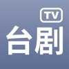 台剧TVAPP