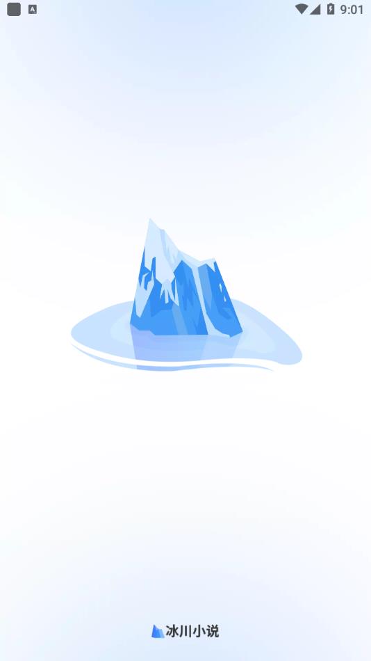 冰川小说去广告版