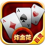 全民炸金花最新版本2.0正版