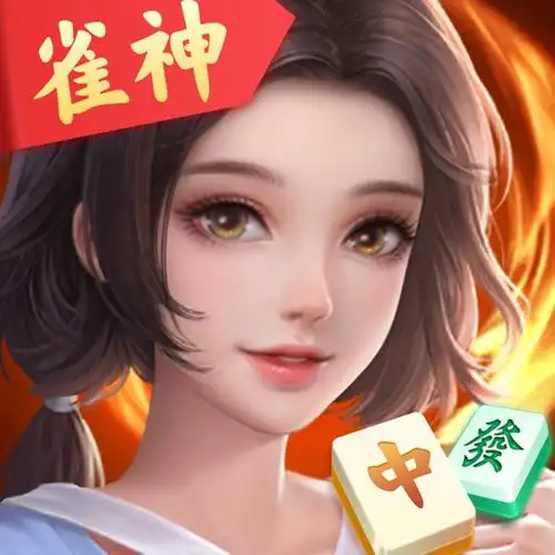 雀神广东麻将开挂神器