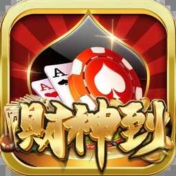 财神到棋牌安卓手机版