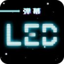 LED跑马灯去广告版