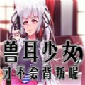 兽耳少女才不会背叛作弊版