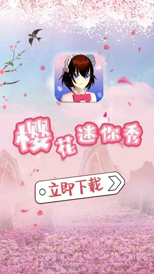 樱花迷你秀下载免费无实名认证